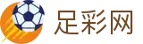 中国足彩网 - 世界杯赛事中心下注全球实时看球指南